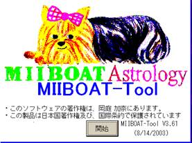 占星術ソフトMIIBOAT-Tool（ミィーボートツール） 岡庭加奈（設計開発）