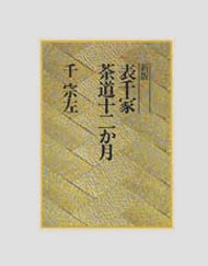 新版 表千家茶道十二か月 | 出版物 | 表千家からのご案内