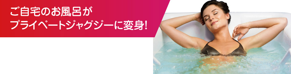 ホットバブルスパ | On Life