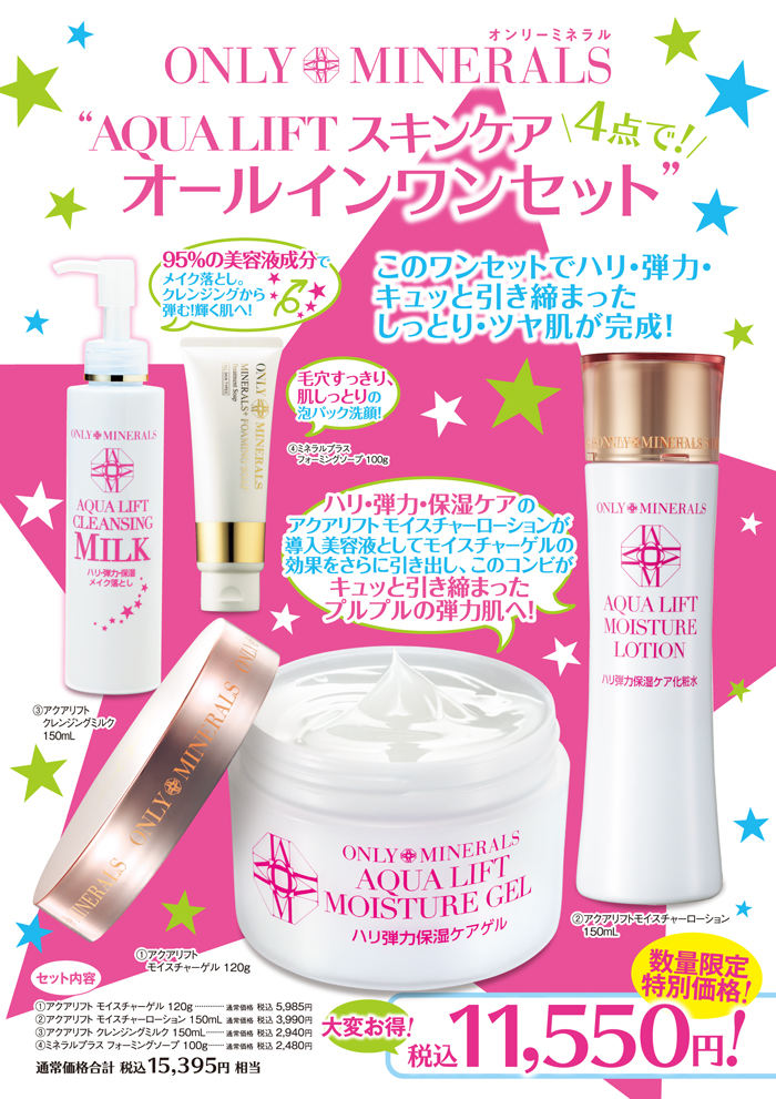 数量限定！ スキンケア オールインワンセット！ | トピックス