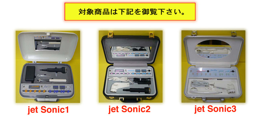 ジェットスリムで美顔機器を購入されたお客様へ