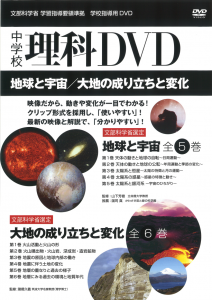 中学校理科DVD 地球と宇宙 パンドラ