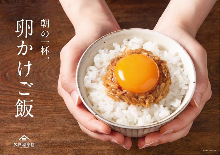 久世福商店のご飯のお供で✨卵かけご飯✨／｜久世福商店｜ショップ