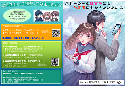 ストーカー被害防止啓発のために／大阪府警本部
