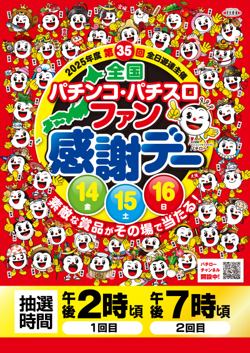 全国パチンコ・パチスロファン感謝デー Aコース1等カタログ 11/14（金）から3日間<br>全国パチンコ・パチスロファン感謝デー