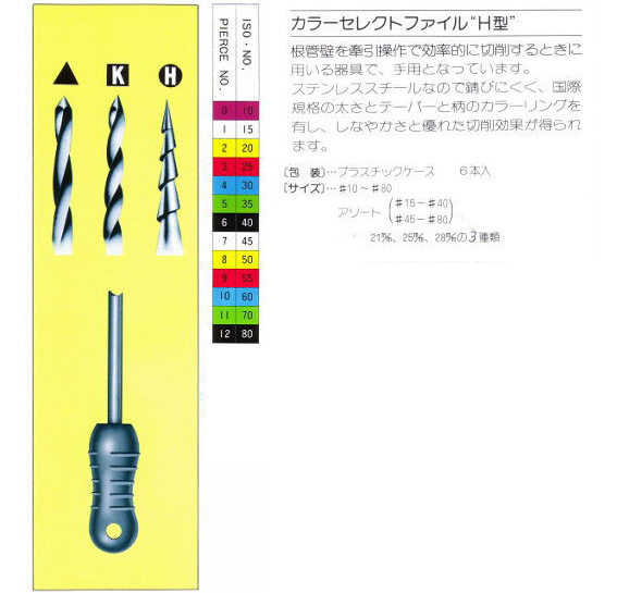 カラーHファイル】