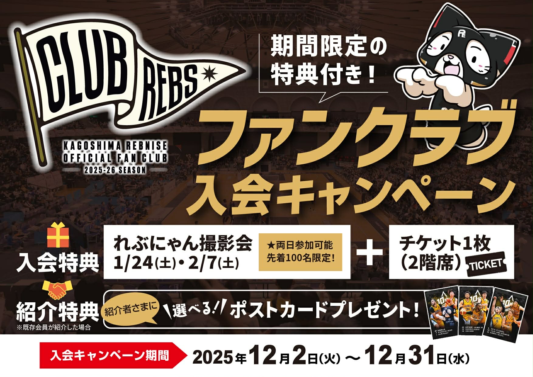 CLUBRebs「ファンクラブ入会キャンペーン」開催！ | 鹿児島レブナイズ