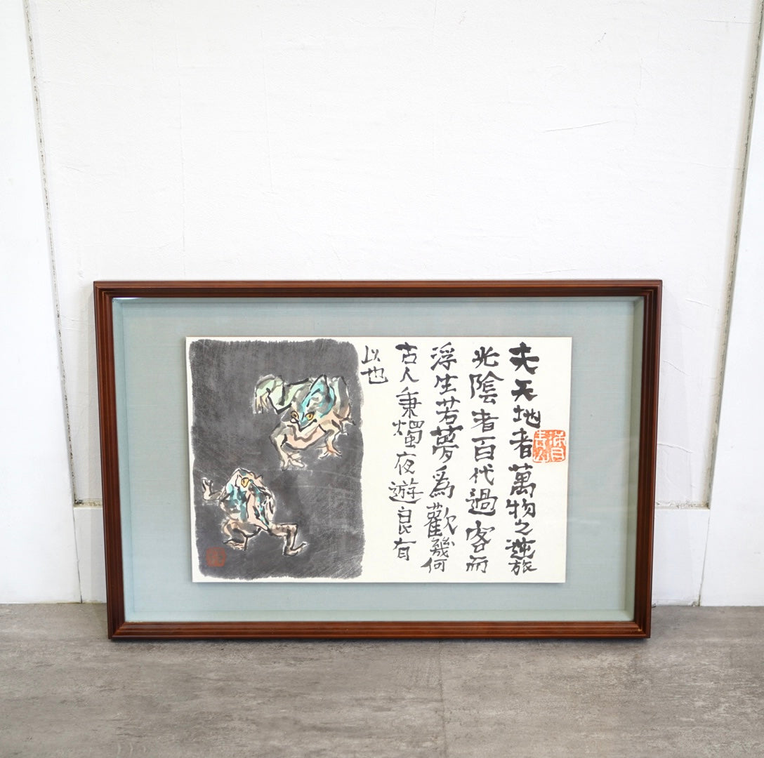 天地者 李白 肉筆画 中川一政 中古 漢詩 壁掛け 絵画 墨絵
