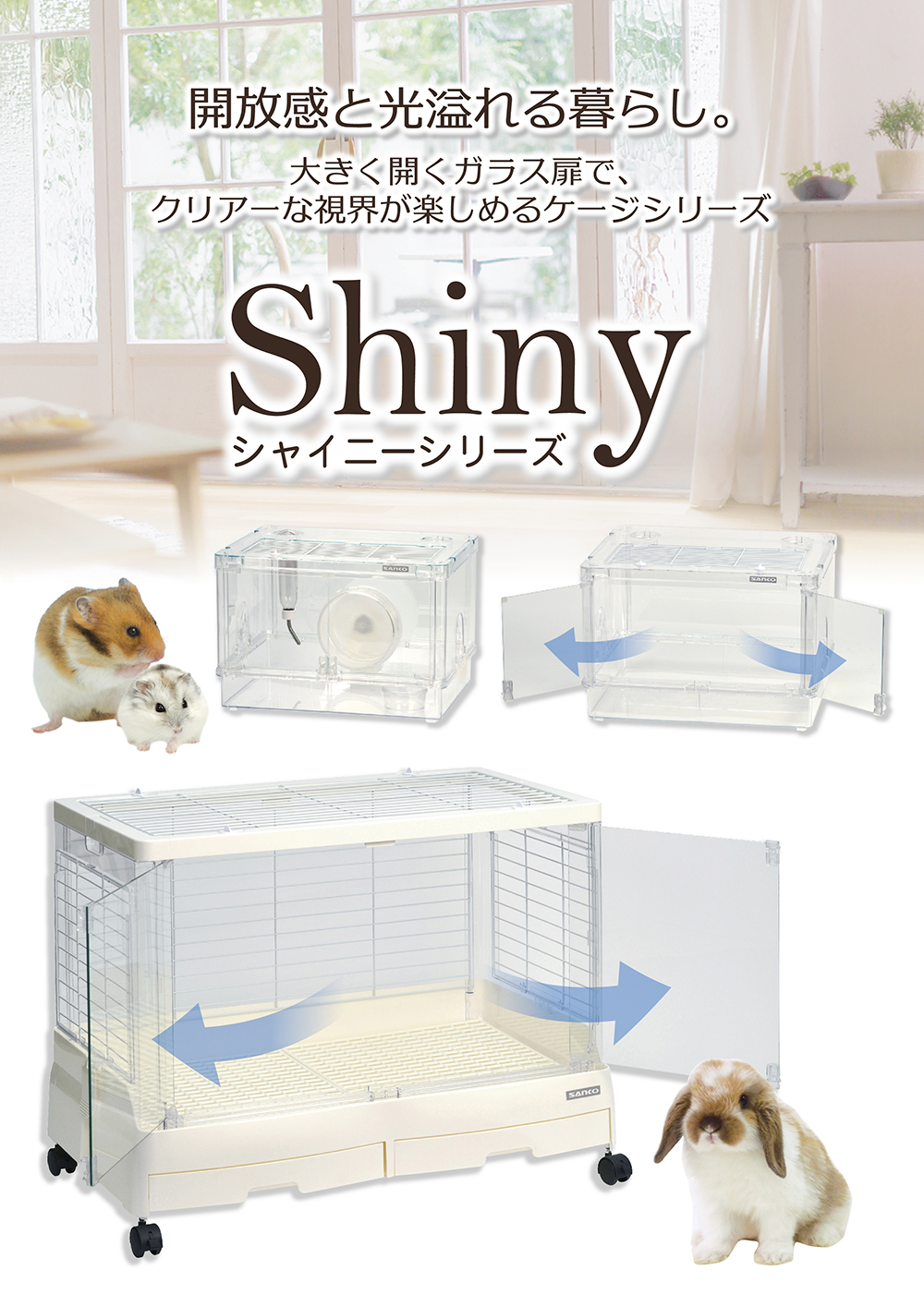 大きく開くガラス扉のクリアーケージ シャイニーシリーズ ｜ 株式会社