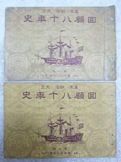 幕末・明治・大正 回顧八十年史 ／ 「坂の上の雲」関連資料