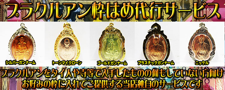 タイのお守り、プラクルアン専門店☆サワディープラ☆