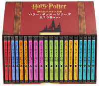 静山社ペガサス文庫ハリー・ポッターシリーズ全20巻セット - 株式