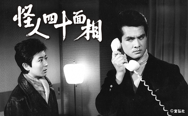 名探偵明智小五郎シリーズ 怪人四十面相 | 宣弘社