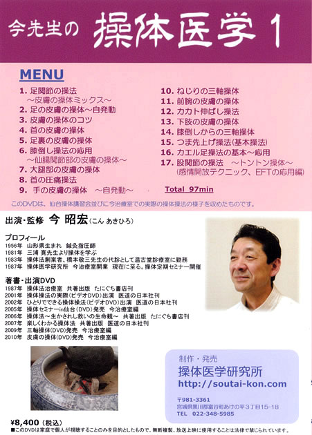 今先生の操体医学1 DVD DVD「今先生の 操体医学1」