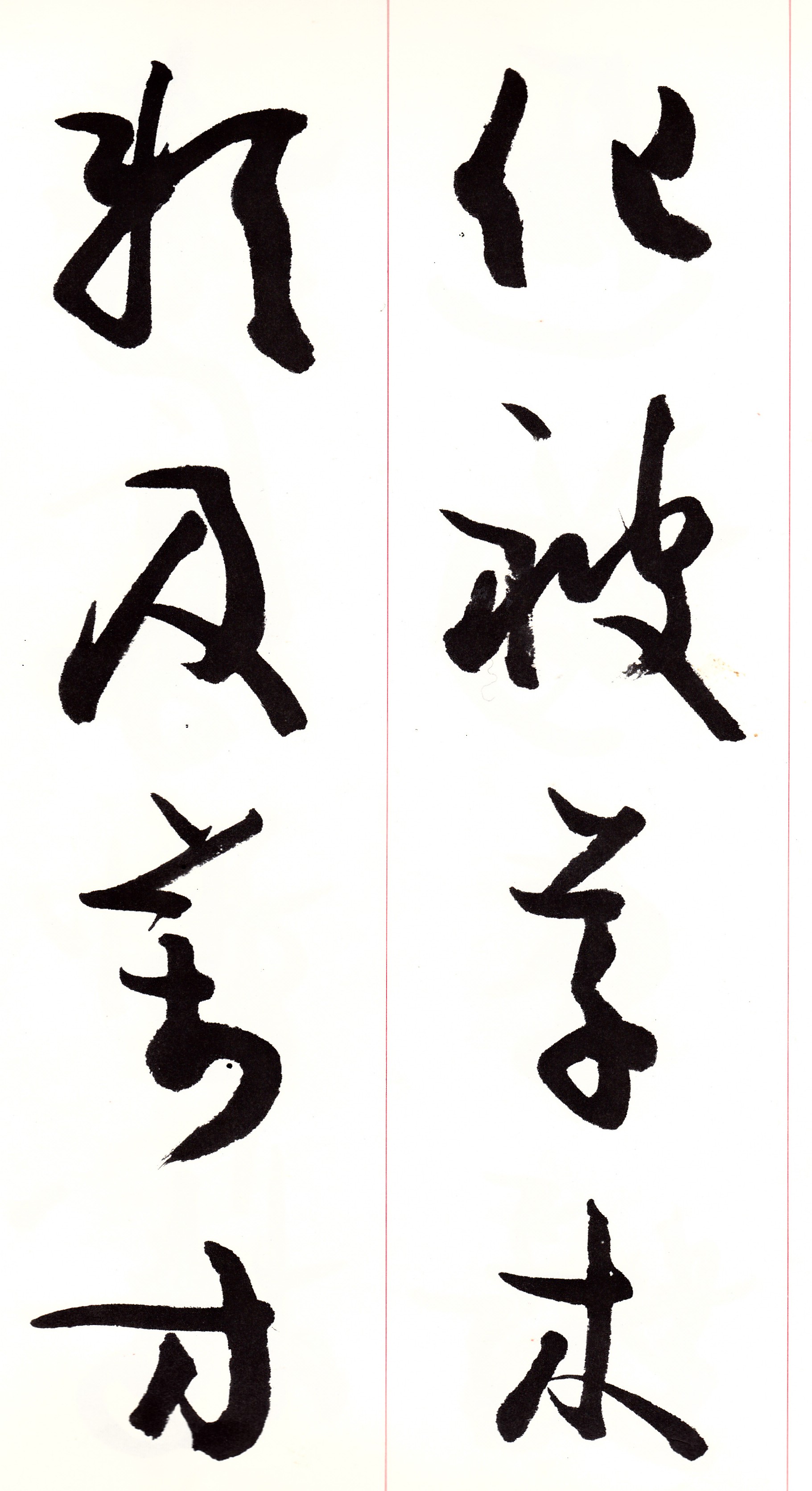 179 松本芳翠の「草書千字文」 － 書道コラム