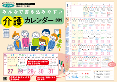 みんなで書き込みやすい 介護カレンダー 2019 ｜ SEshop｜ 翔泳社の本
