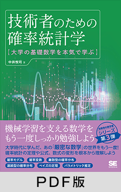 技術者のための確率統計学 大学の基礎数学を本気で学ぶ【PDF版
