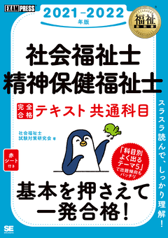 福祉教科書 社会福祉士・精神保健福祉士 完全合格テキスト 共通科目