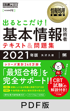 情報処理教科書 出るとこだけ！基本情報技術者 テキスト＆問題集 2021