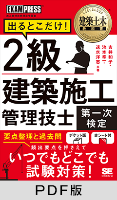建築土木教科書 2級建築施工管理技士［第一次検定］出るとこだけ