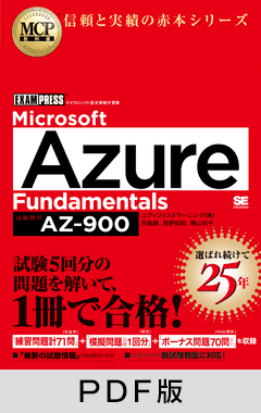 MCP教科書 Microsoft Azure Fundamentals（試験番号:AZ-900）【PDF版