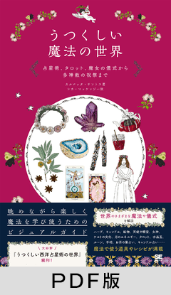 うつくしい魔法の世界 占星術、タロット、魔女の儀式から多神教の祝祭
