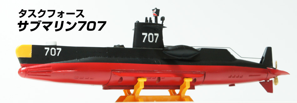 サブマリン707プラモデル 自動浮沈の秘密 （タスクフォース） SFYDD水
