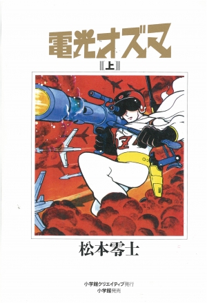 松本零士・初期SF作品集限定版BOX - 株式会社小学館クリエイティブ