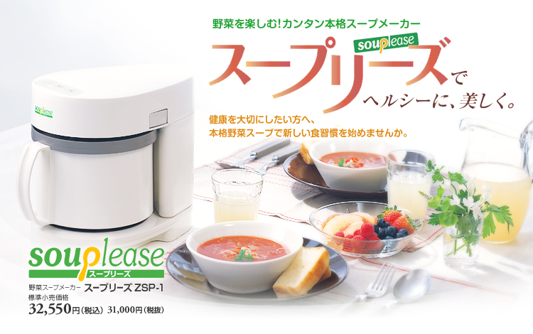 ゼンケン、スープリーズ、ZSP-1、本格野菜スープメーカー、調理器具