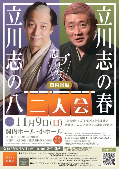 関内寄席 志ブリングス 立川志の八・立川志の春 二人会 | 落語会・公演