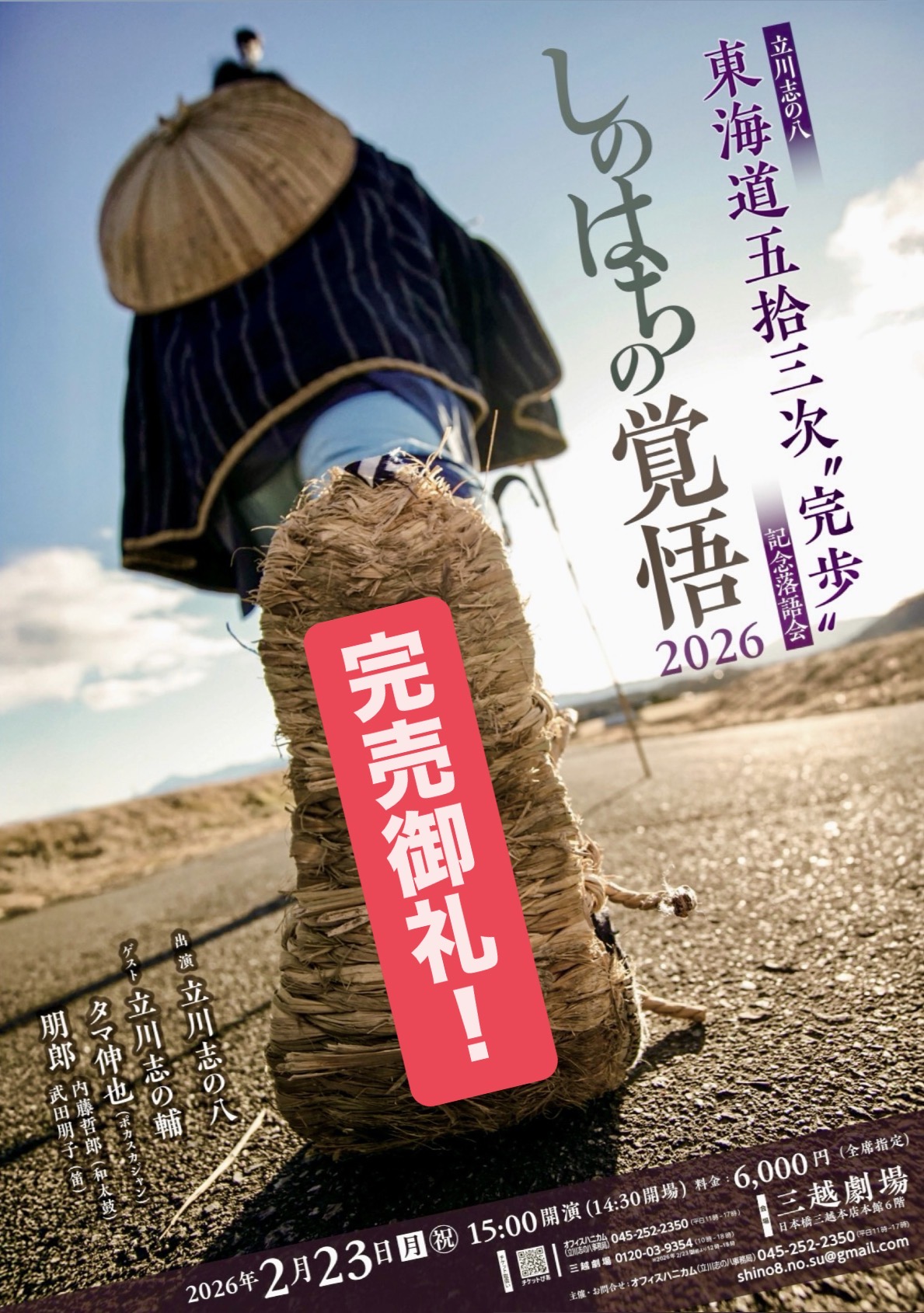 東海道五十三次〝完歩〟記念落語会 しのはちの覚悟 2026 | 落語会