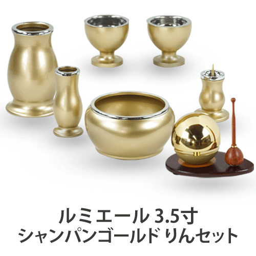 送料無料】ルミエール 6具足 シャンパンゴールド 3.5寸 たまゆらリン