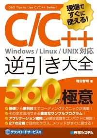 現場ですぐに使える！ C/C++逆引き大全 560の極意 - 秀和システム新社