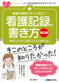 看護の現場ですぐに役立つ 看護記録の書き方［第2版］ - 秀和システム