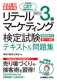 これ1冊で最短合格 リテールマーケティング（販売士）検定試験3級