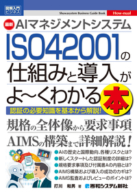 図解入門ビジネス 最新AIマネジメントシステム ISO 42001の仕組みと