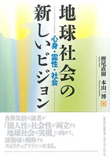 人間に魂はあるか？ – 本山博の学問と実践 – – 宗教心理出版