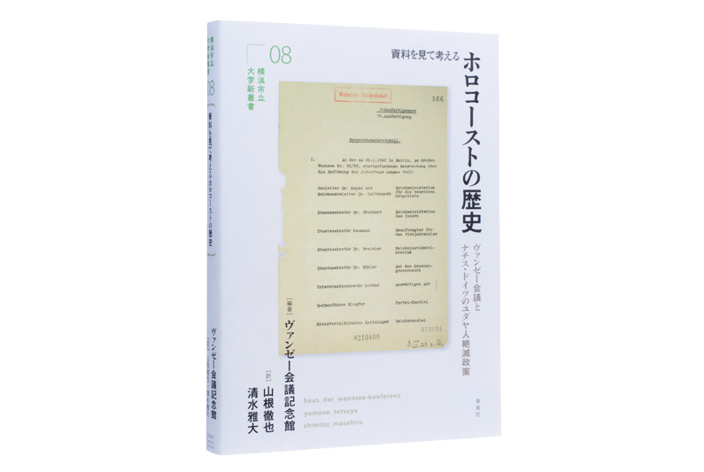 資料を見て考える ホロコーストの歴史―ヴァンゼー会議とナチス・ドイツ