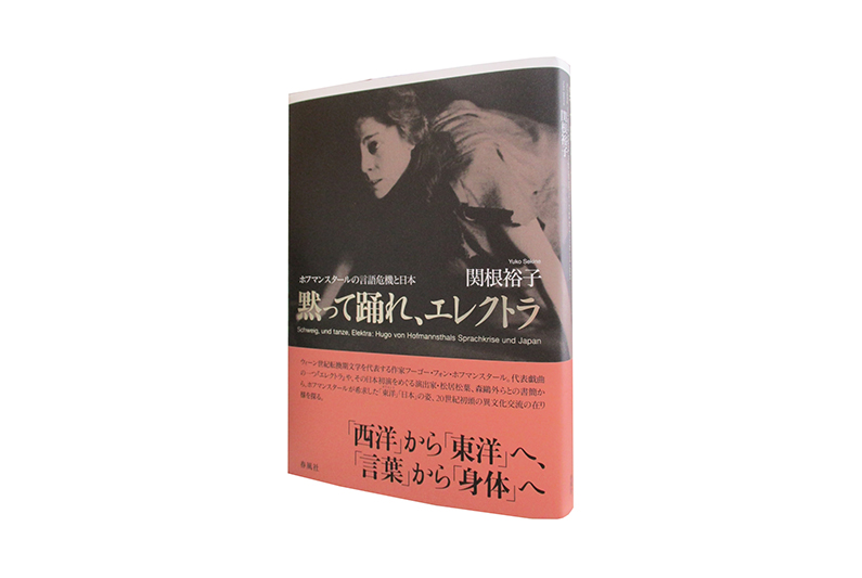 黙って踊れ、エレクトラーホフマンスタールの言語危機と日本 | 春風社