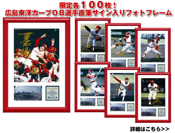ありがとう広島市民球場！広島東洋カープOB選手直筆サイン入り限定