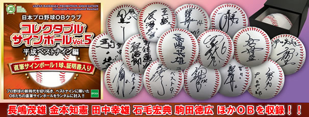 日本プロ野球OBクラブ コレクタブルサインボールVol.5 平成ベストナイン編