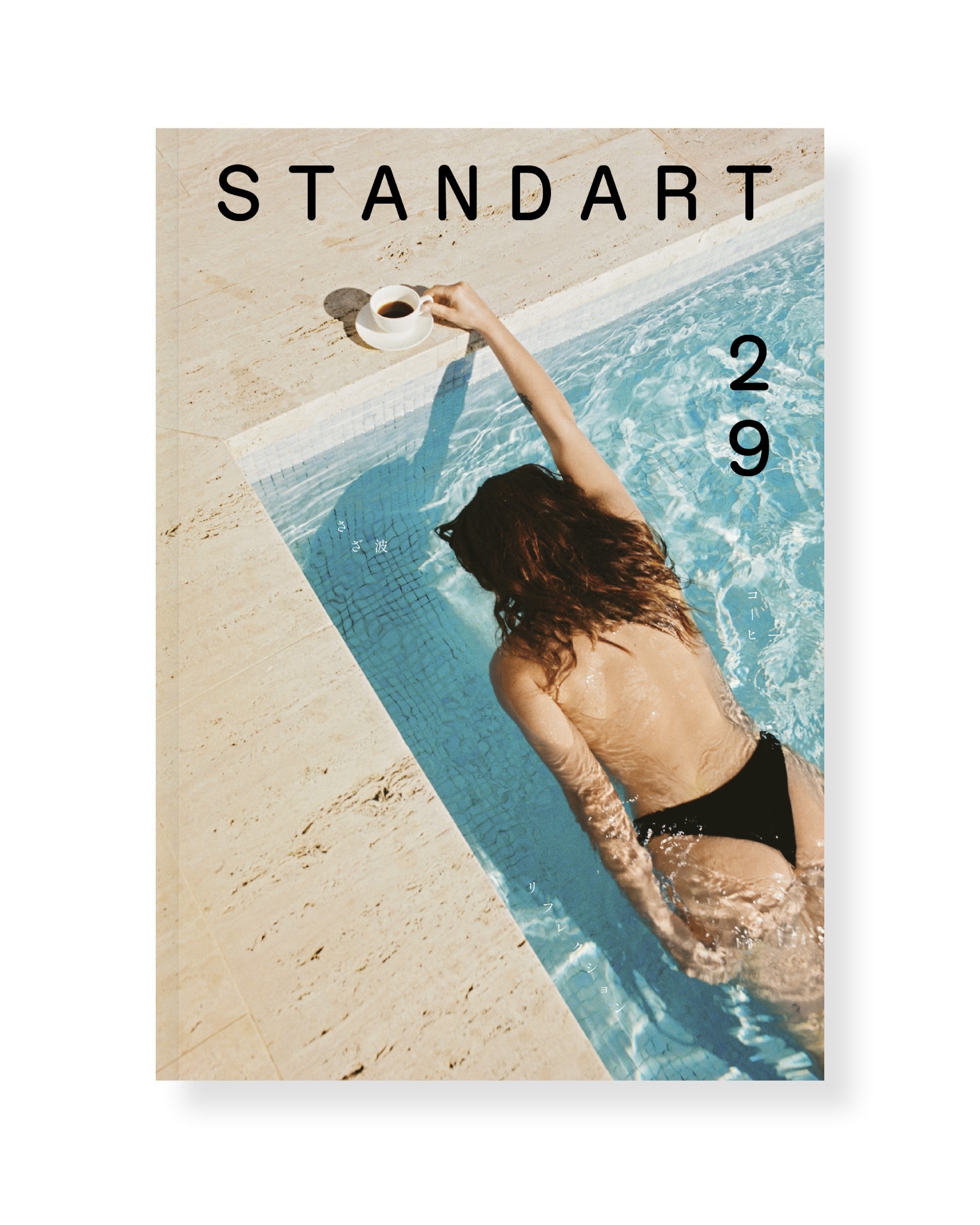 ホールセール＞ #29: さざ波、リフレクション、コーヒー – Standart Japan