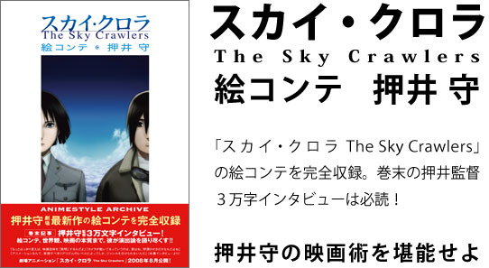 スカイ・クロラ 絵コンテ 押井守｜概要
