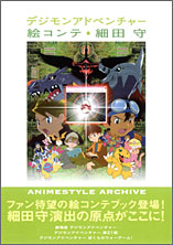デジモンアドベンチャー 絵コンテ 細田守｜概要