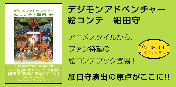 デジモンアドベンチャー 絵コンテ 細田守」紹介