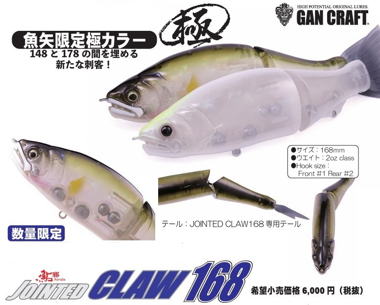 LURE SHOP SUBMARINE / ガンクラフト ジョインテッドクロー168