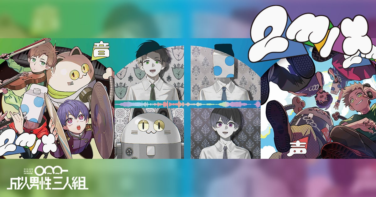 成人男性三人組 | 2mix