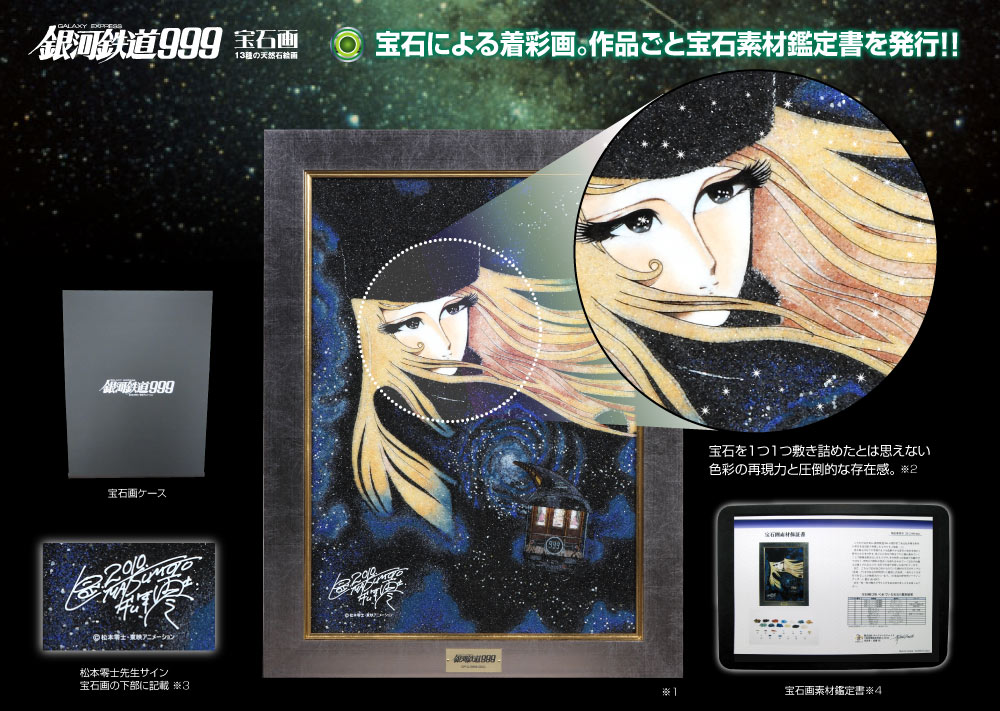 銀河鉄道999 13種類の天然石絵画 松本零士サイン入り メーテル