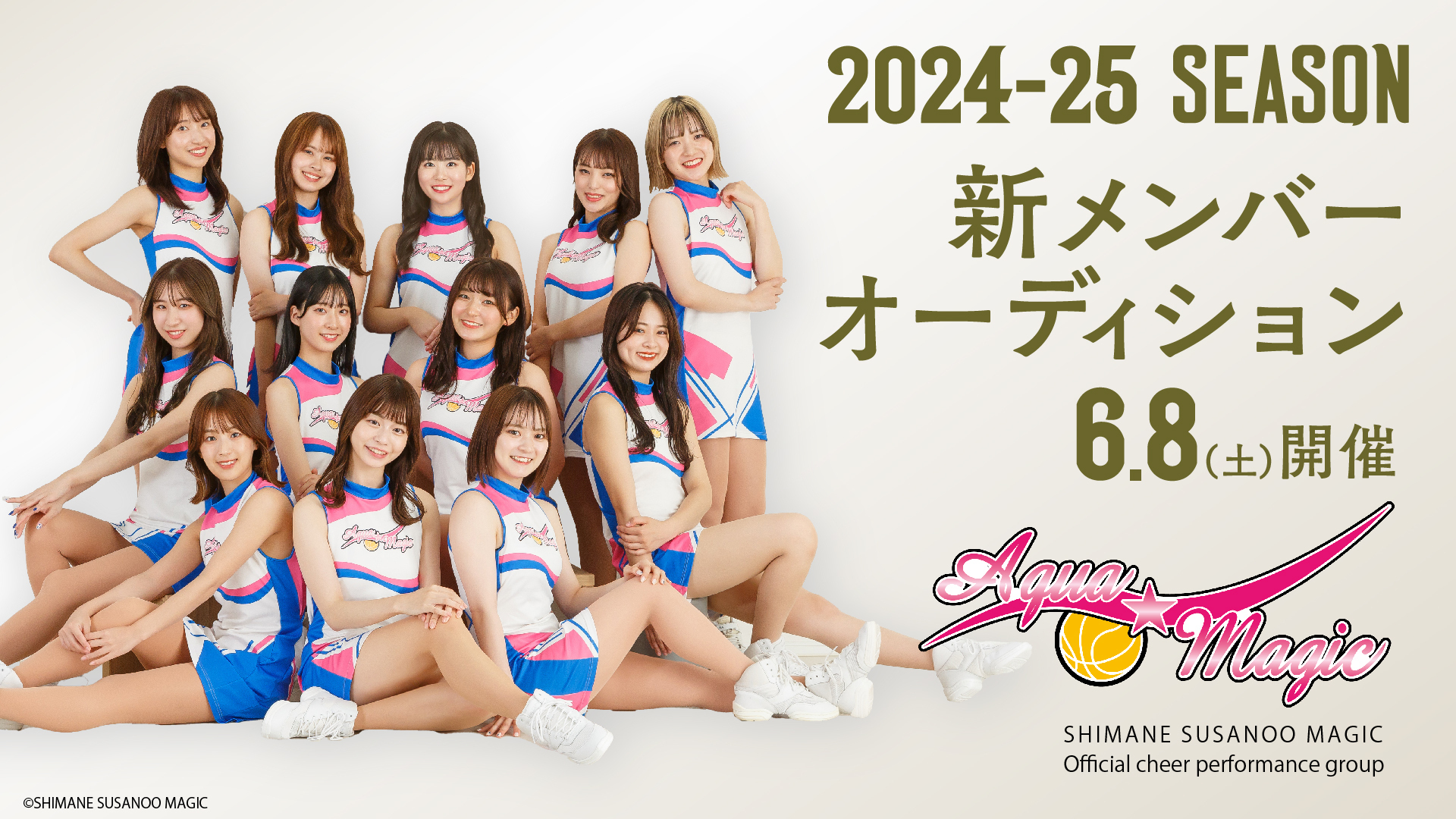 お知らせ】2024-25 SEASON アクア☆マジック 新メンバーオーディション