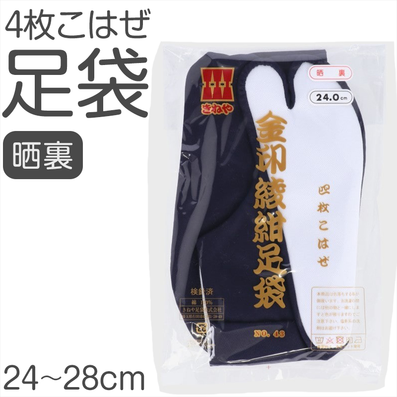 足袋 綾紺 日本製 4枚こはぜ 濃紺 晒裏 綿100% きねや足袋 和装小物